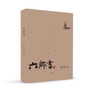 六鄉書/喻大翔 六鄉書/喻大翔