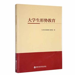 大學(xué)生形勢教育 大學(xué)生形勢教育
