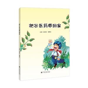 把壯醫藥帶回家 把壯醫藥帶回家