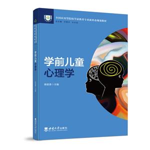 學(xué)前兒童心理學(xué) 學(xué)前兒童心理學(xué)
