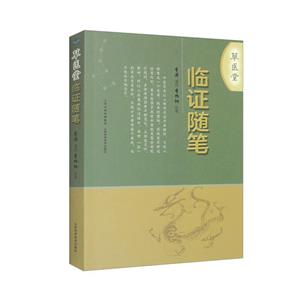 草醫(yī)堂臨證隨筆 草醫(yī)堂臨證隨筆