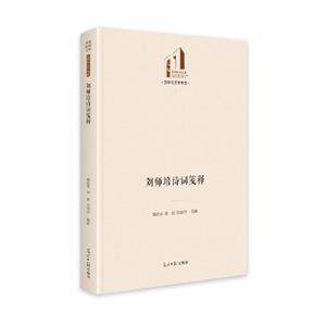 劉師培詩詞箋釋 劉師培詩詞箋釋