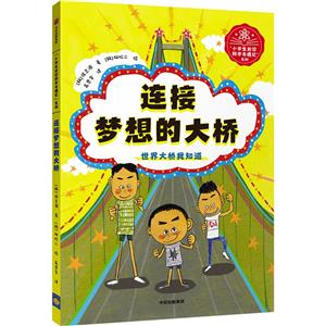 連接夢想的大橋 連接夢想的大橋