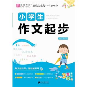 小學生作文起步 小學生作文起步