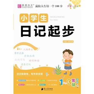 小學生日記起步 小學生日記起步