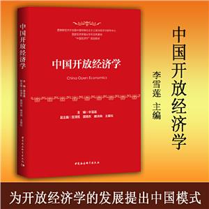 中國開放經(jīng)濟(jì)學(xué) 中國開放經(jīng)濟(jì)學(xué)