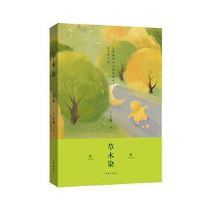 草木染/丁立梅 草木染/丁立梅