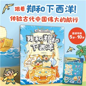 我和鄭和下西洋