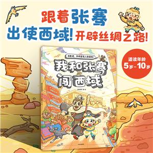 我和張騫出西域