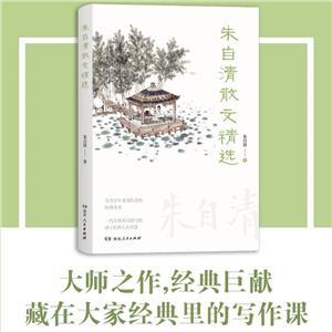 朱自清散文精選