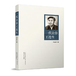 一代公仆王連生 一代公仆王連生