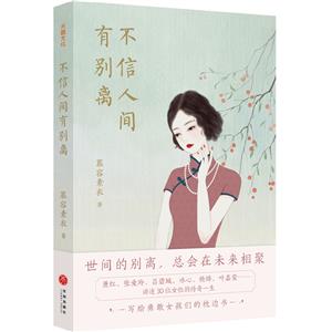 不信人間有別離 不信人間有別離