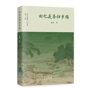 回憶是條歸鄉路 回憶是條歸鄉路