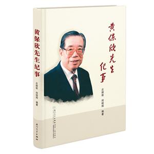 黃保欣先生紀事 黃保欣先生紀事
