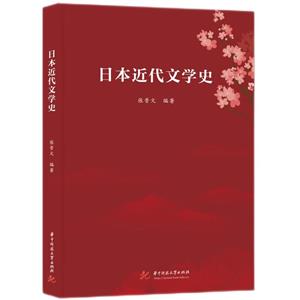 日本近代文學史 日本近代文學史