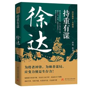 持重有謀:徐達 持重有謀:徐達