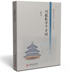 劉徽數學千古謎 劉徽數學千古謎