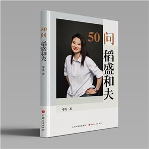 50問稻盛和夫 50問稻盛和夫