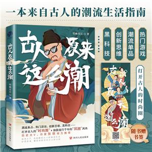 古人原來(lái)這么潮 古人原來(lái)這么潮