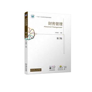 財務管理第2版 財務管理第2版