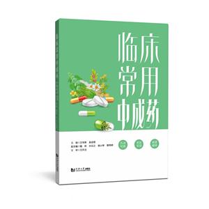 臨床常用中成藥 臨床常用中成藥