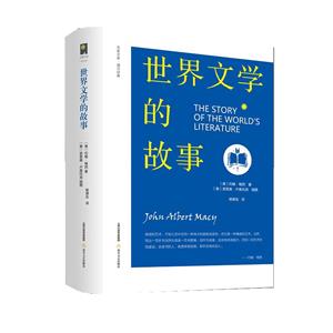 世界文學的故事 世界文學的故事
