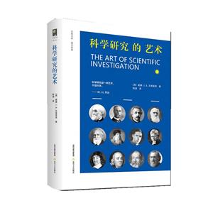 科學研究的藝術 科學研究的藝術