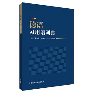 德語習用語詞典 德語習用語詞典
