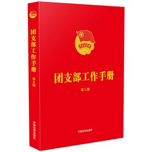 團支部工作手冊 團支部工作手冊