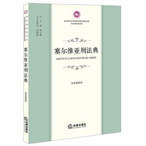 塞爾維亞刑法典 塞爾維亞刑法典