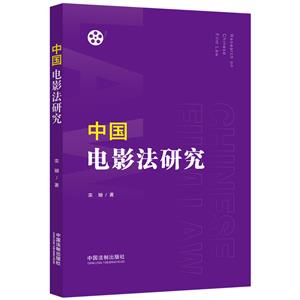 中國電影法研究 中國電影法研究
