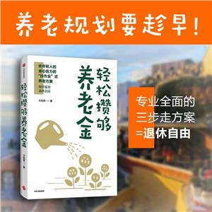 輕松攢夠養老金 輕松攢夠養老金