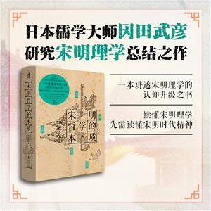 宋明哲學的本質 宋明哲學的本質