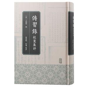 傳習(xí)錄校箋集評 傳習(xí)錄校箋集評