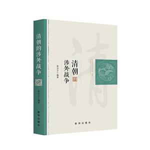 清朝的涉外戰爭 清朝的涉外戰爭