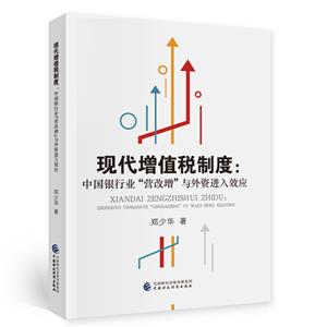 現(xiàn)代增值稅制度 現(xiàn)代增值稅制度
