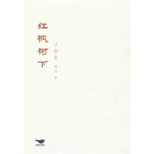紅楓樹下詩歌集 紅楓樹下詩歌集