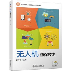 無人機(jī)植保技術(shù) 無人機(jī)植保技術(shù)