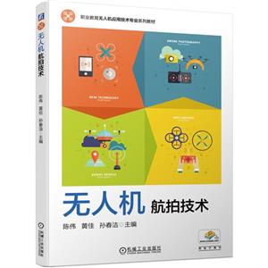 無人機(jī)航拍技術(shù) 無人機(jī)航拍技術(shù)