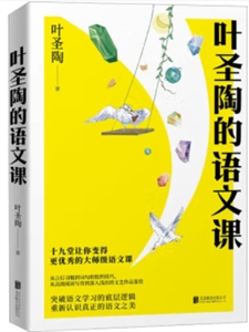 葉圣陶的語文課 葉圣陶的語文課
