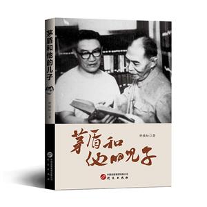 茅盾和他的兒子 茅盾和他的兒子