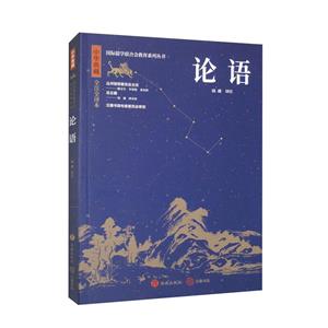 中華典藏:論語 中華典藏:論語