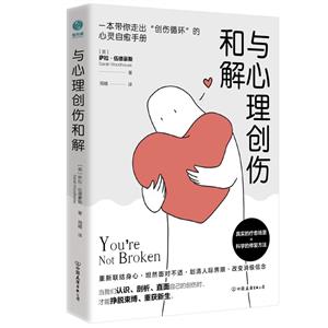 與心理創(chuàng)傷和解 與心理創(chuàng)傷和解