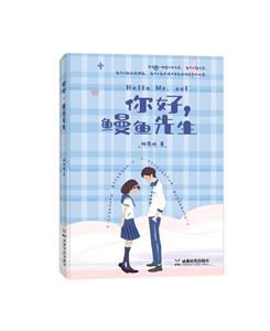你好,鰻魚先生 你好,鰻魚先生