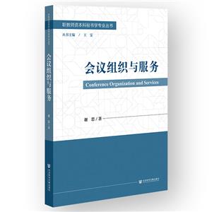 會議組織與服務 會議組織與服務