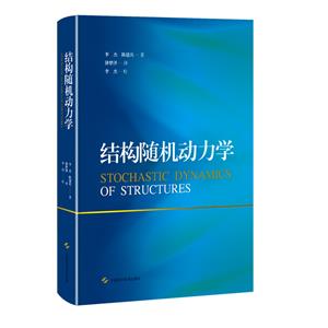 結構隨機動力學 結構隨機動力學