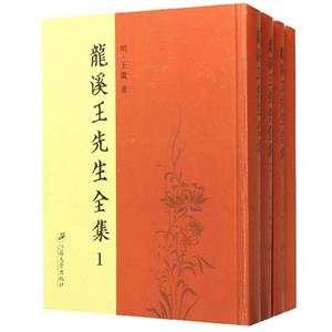龍溪王先生全集 龍溪王先生全集