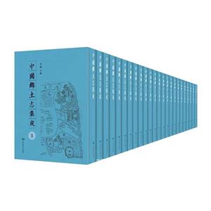 中國鄉土志集成 中國鄉土志集成