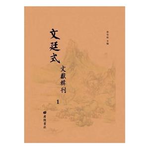 文廷式文獻輯刊 文廷式文獻輯刊