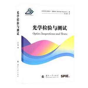 光學檢驗與測試 光學檢驗與測試